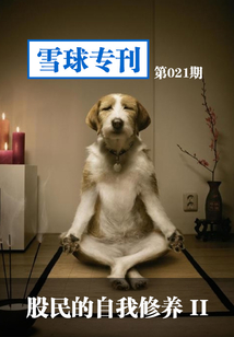 雪球專刊第021期：股民的自我修養2