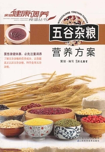 五谷杂粮营养方案