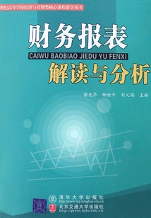 财务报表解读与分析