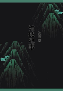 淮城紀事