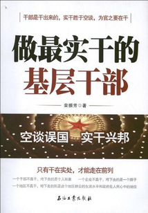 做最實干的基層干部