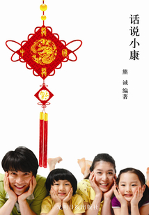 話說小康