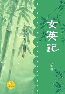 女英記（中國好小說）