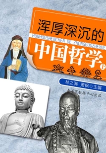 渾厚深沉的中國哲學（上）
