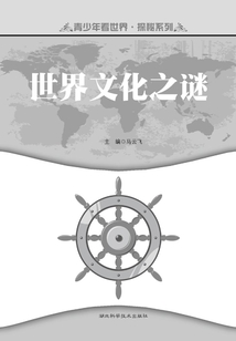 世界文化之謎