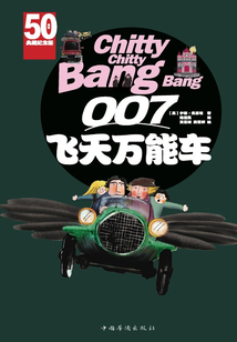 007飛天萬能車(50周年典藏紀(jì)念版)