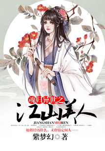 魂歸異世之江山美人