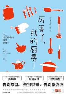 厲害了，我的廚房！