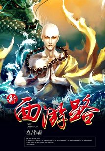 新西游路