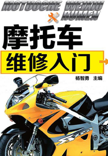 摩托車維修入門