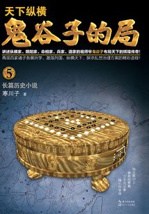 鬼谷子的局·卷五