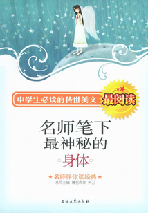 名師筆下最神秘的身體