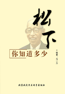 松下,你知道多少