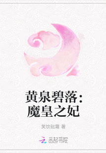 黃泉碧落：魔皇之妃