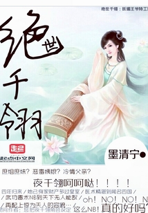 絕世千翎：妖媚王爺特工妃