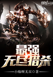 最強無盡獵殺