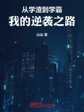 从学渣到学霸:我的逆袭之路在线阅读