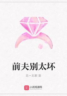 前夫別太壞