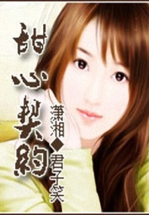 甜心契约