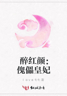 醉紅顏:傀儡皇妃