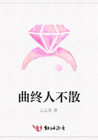 曲終人不散在線閱讀