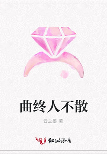 曲終人不散