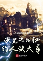 洪荒之神秘的人族大尊在線閱讀