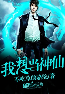 我想當神仙