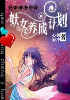 魔法學院：妖女養成計劃在線閱讀