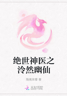 絕世神醫之泠然幽仙