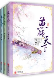 燕倾天下在线阅读