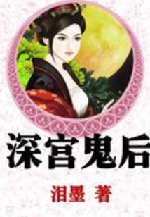深宫鬼后