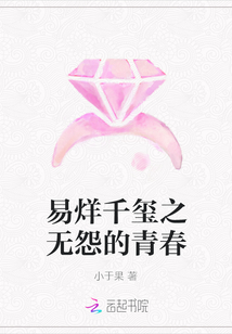 易烊千璽之無怨的青春