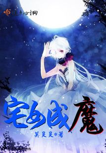 宅女成魔