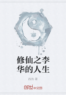 修仙之李華的人生