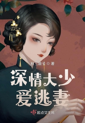 深情大少爱逃妻在线阅读
