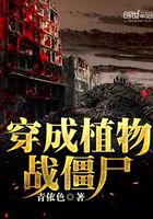 穿成植物戰僵尸在線閱讀