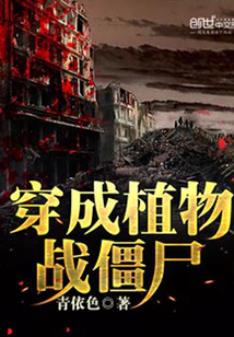 穿成植物戰僵尸