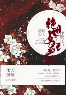 重生女魔：睥睨天下