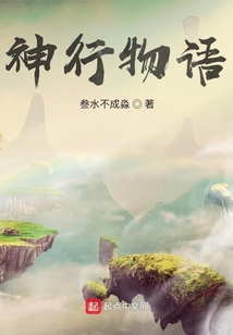 神行物語