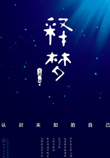 釋夢：認(rèn)識未知的自己