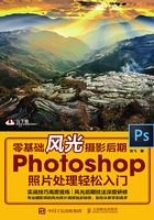 零基础风光摄影后期：Photoshop照片处理轻松入门