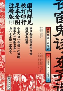夜窗鬼談·東齊諧