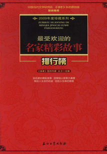 最受歡迎的名家精彩故事排行榜