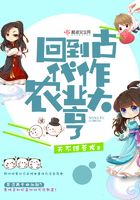 回到古代作農(nóng)業(yè)大亨在線閱讀