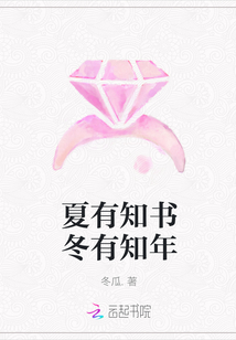 夏有知書冬有知年