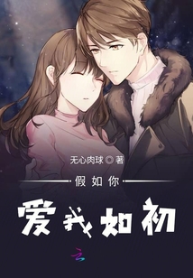 假如你爱我如初