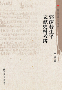 郭沫若生平文獻(xiàn)史料考辨