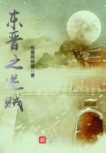 東晉之逆賊