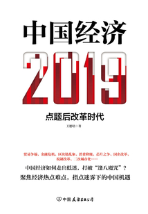 中國(guó)經(jīng)濟(jì)2019